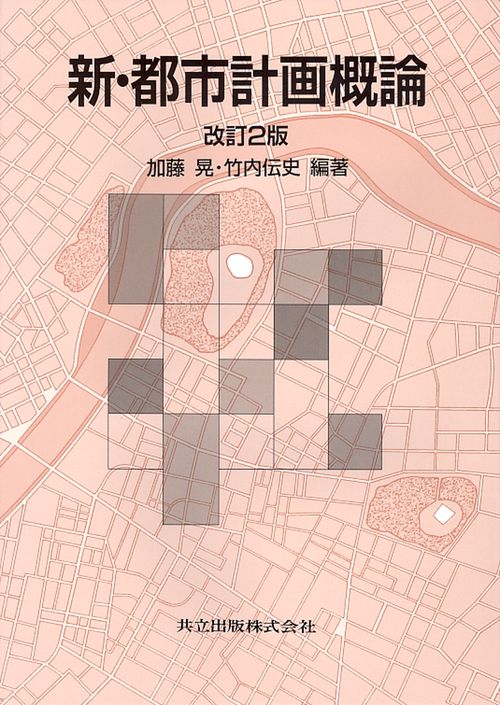 新・都市計画概論