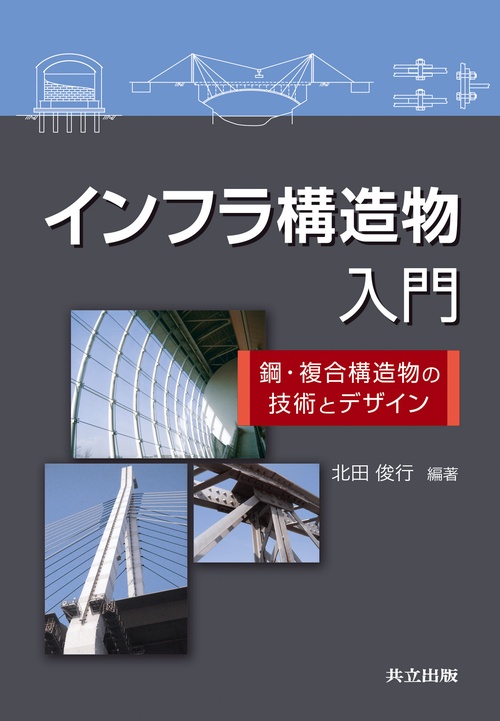 インフラ構造物入門