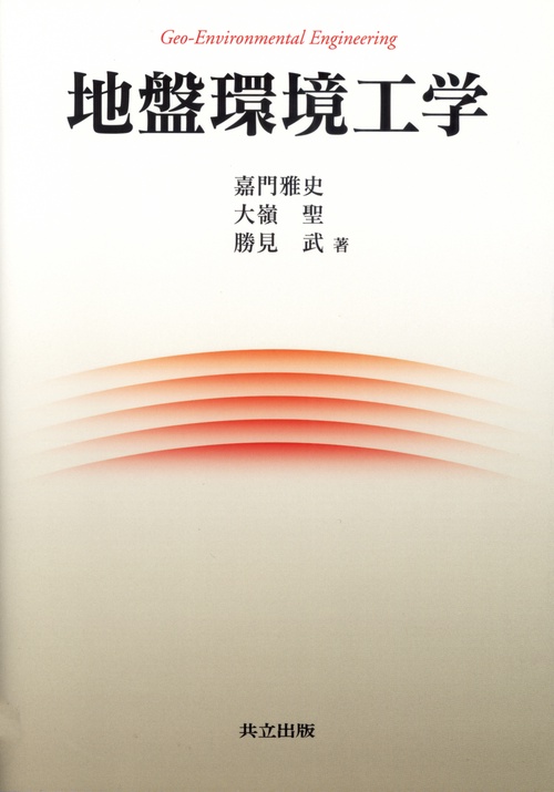 地盤環境工学