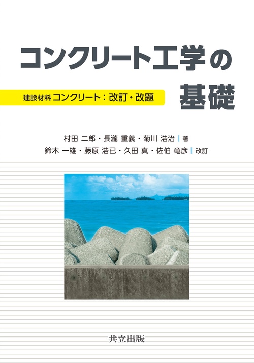 コンクリート工学の基礎