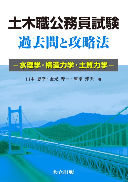 土木職公務員試験過去問と攻略法 水理学・構造力学・土質力学