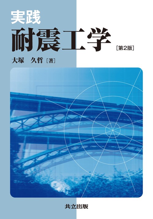 実践　耐震工学　第2版