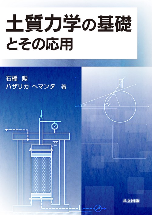 土質力学の基礎とその応用