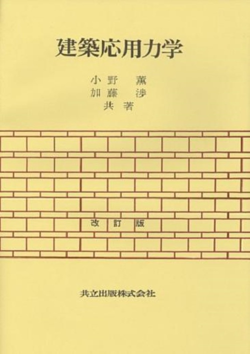 建築応用力学