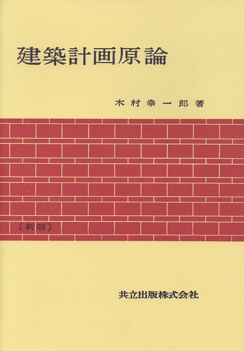 建築計画原論〔新版〕