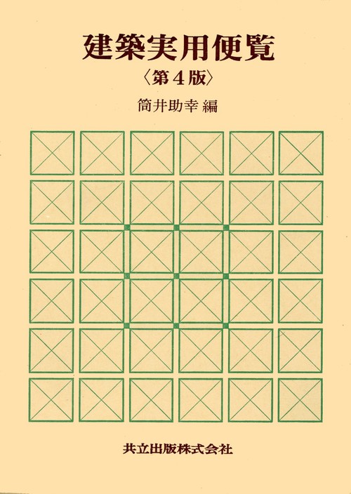 建築実用便覧