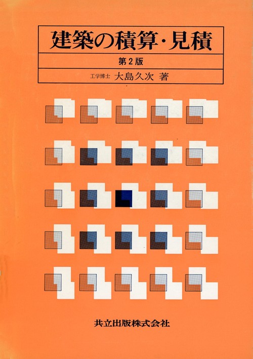建築の積算・見積