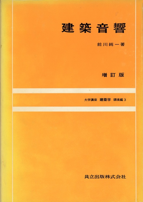 建築音響