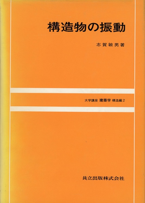 構造物の振動