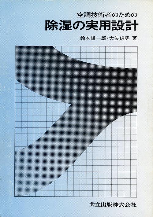 空調技術者のための　除湿の実用設計