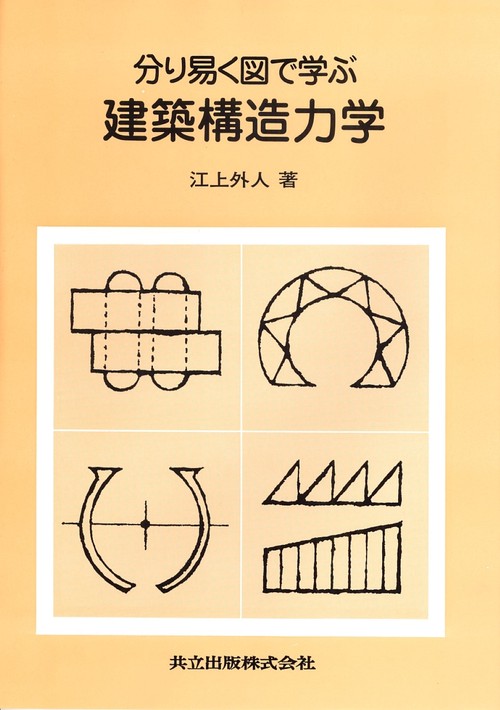 分り易く図で学ぶ　建築構造力学