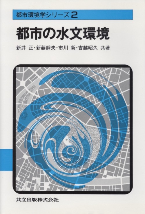 都市の水文環境