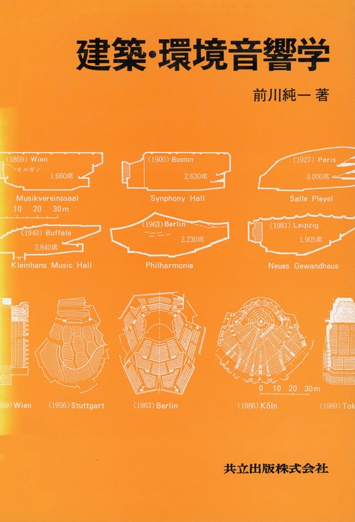 建築・環境音響学