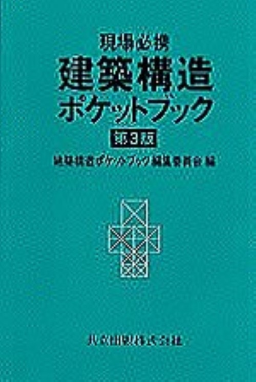 現場必携　建築構造ポケットブック〔第3版〕