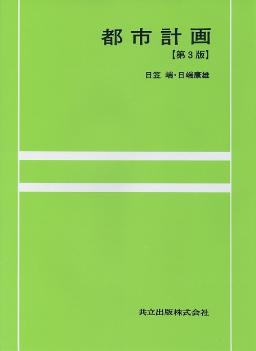 都市計画 第3版