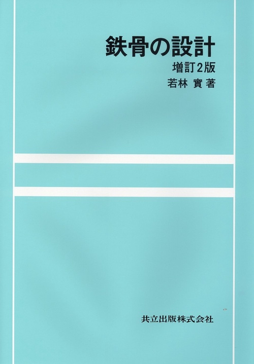 鉄骨の設計〔増訂2版〕