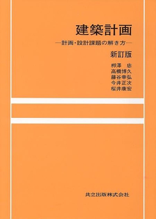 建築計画〔新訂版〕
