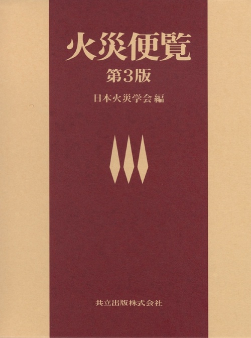 火災便覧〔第3版〕