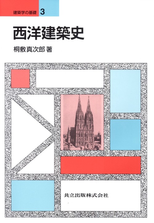 西洋建築史