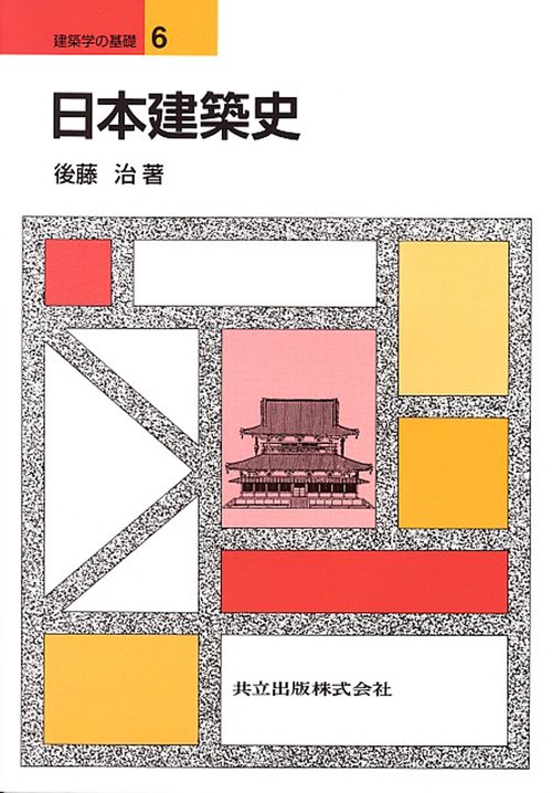 日本建築史