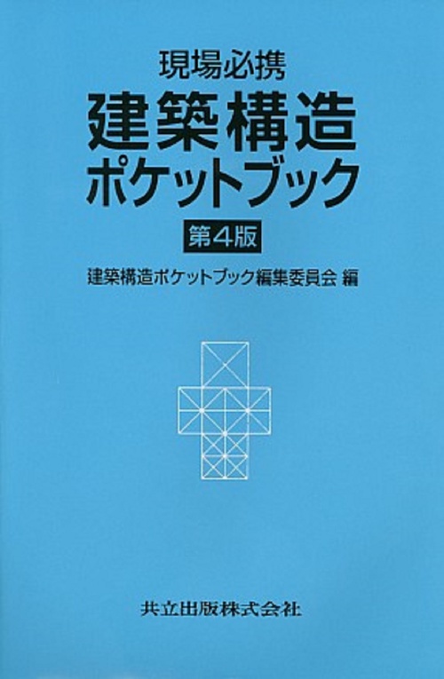 現場必携　建築構造ポケットブック