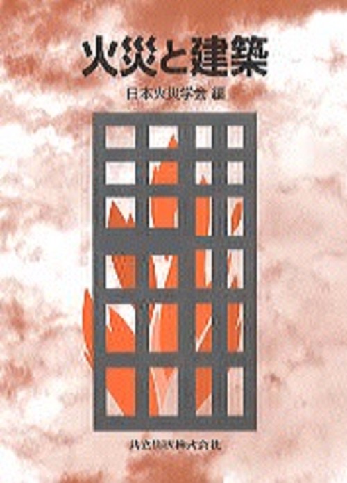 火災と建築
