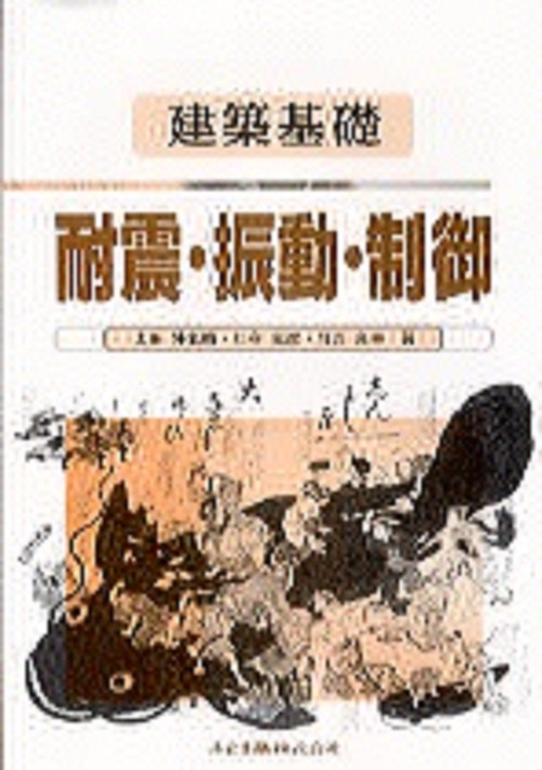 建築基礎　耐震・振動・制御