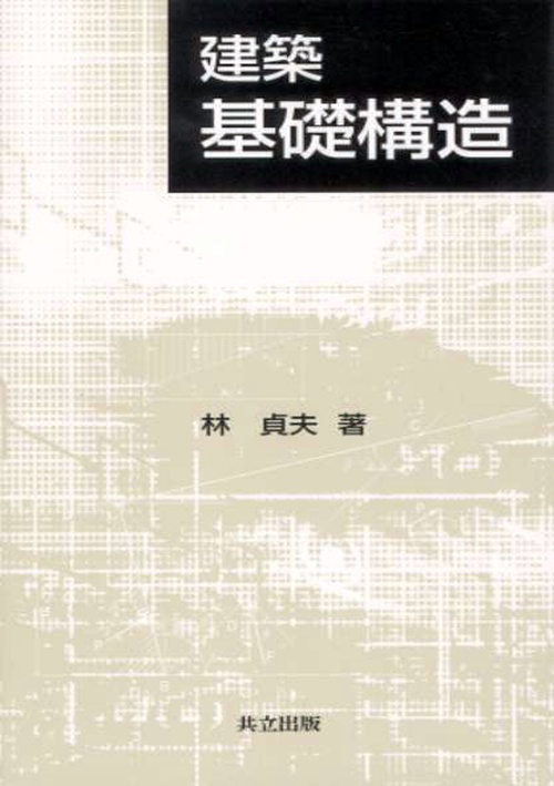 建築　基礎構造