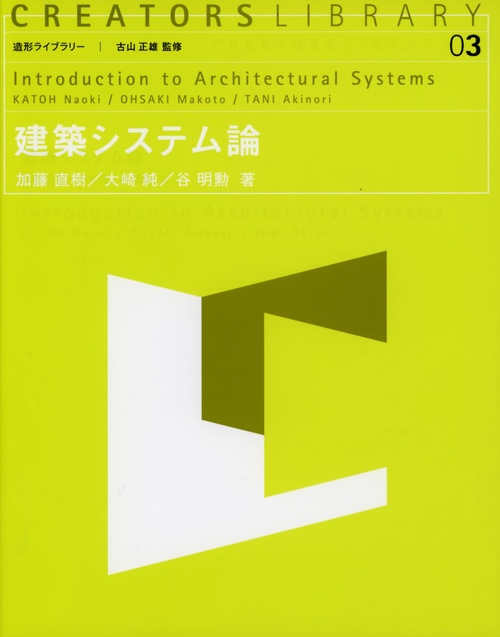 建築システム論