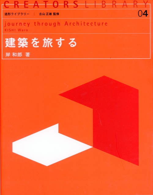 建築を旅する