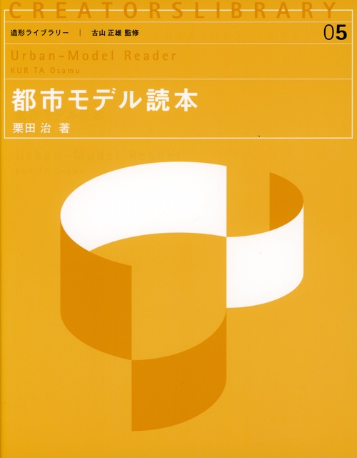 都市モデル読本