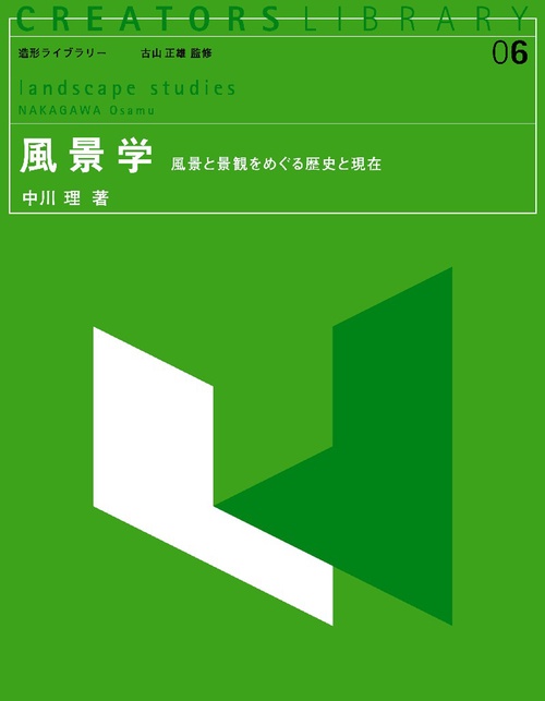 風景学