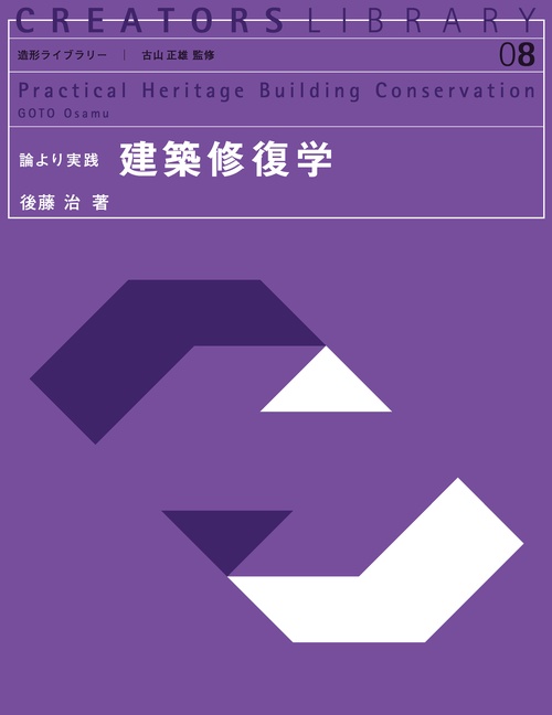 建築修復学 論より実践