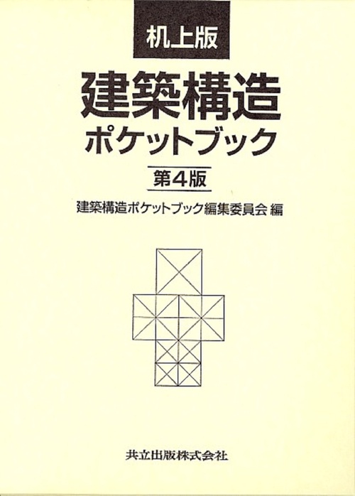 机上版　建築構造ポケットブック