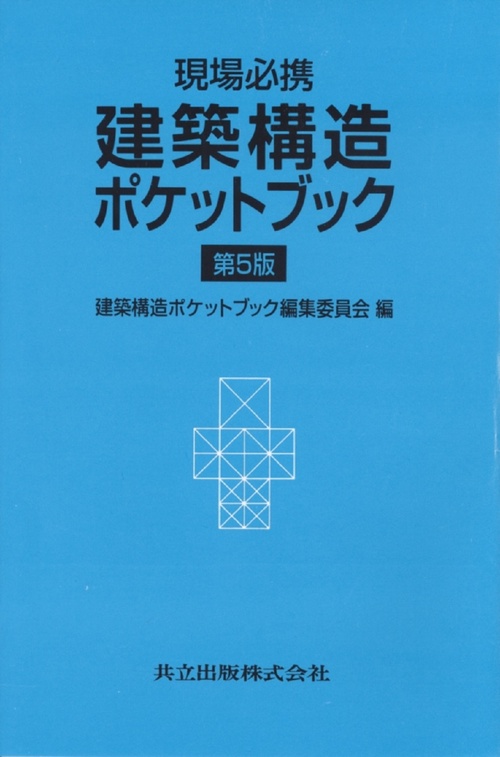 現場必携　建築構造ポケットブック