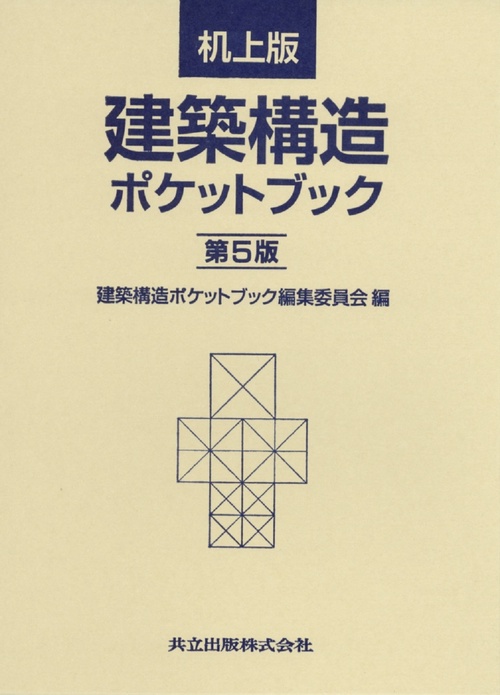 机上版　建築構造ポケットブック