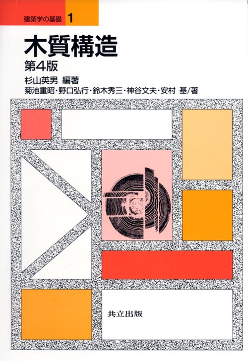 木質構造