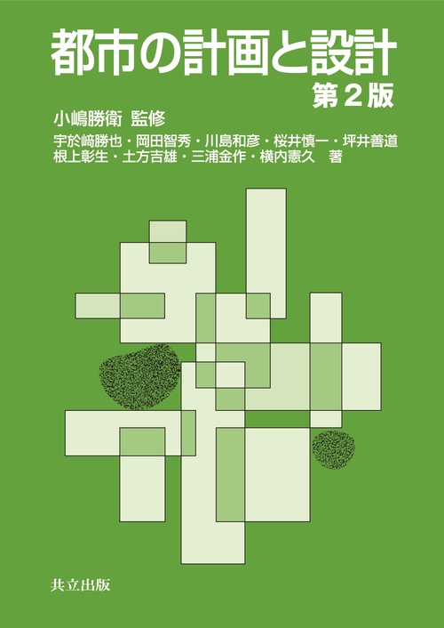 都市の計画と設計
