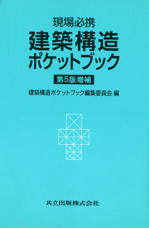 建築構造ポケットブック 現場必携