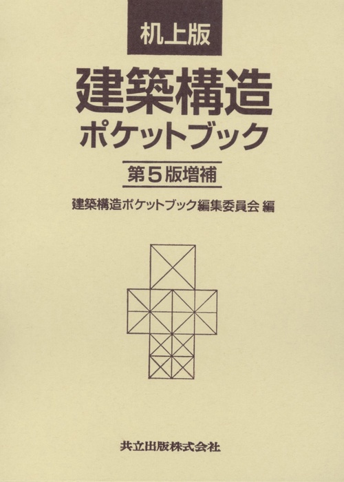 建築構造ポケットブック 机上版