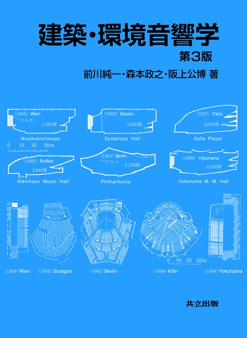 建築・環境音響学　第3版