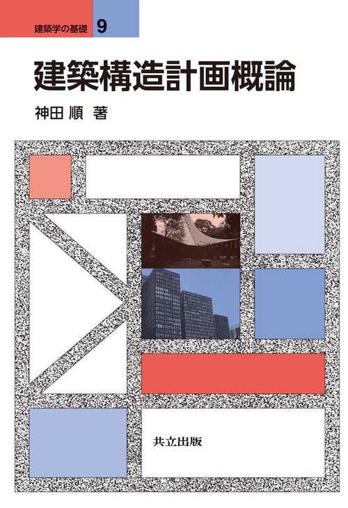 建築構造計画概論