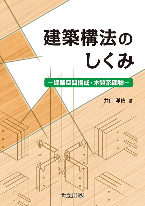 建築構法のしくみ 建築空間構成・木質系建物