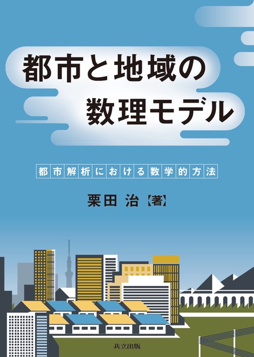 都市と地域の数理モデル 都市解析における数学的方法
