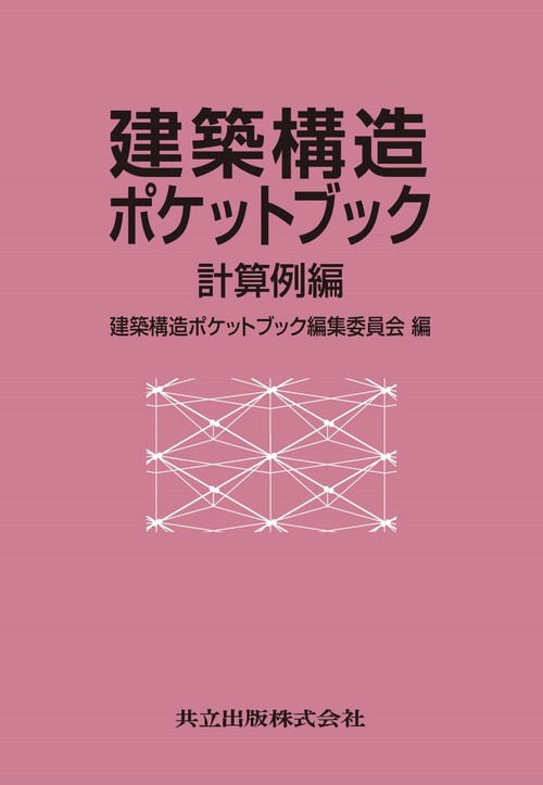 建築構造ポケットブック 計算例編