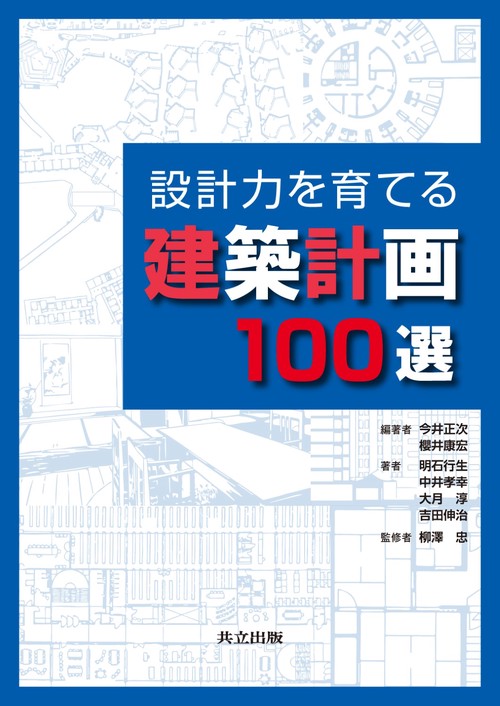 設計力を育てる建築計画100選