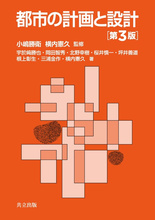 都市の計画と設計