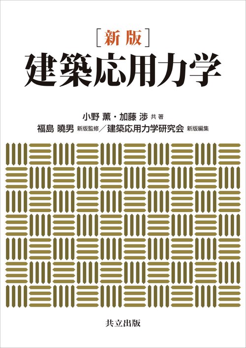 建築応用力学