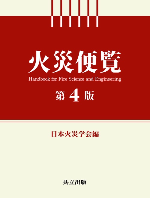火災便覧