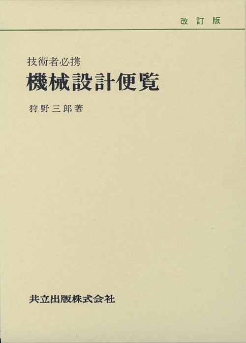 技術者必携機械設計便覧 改訂新版